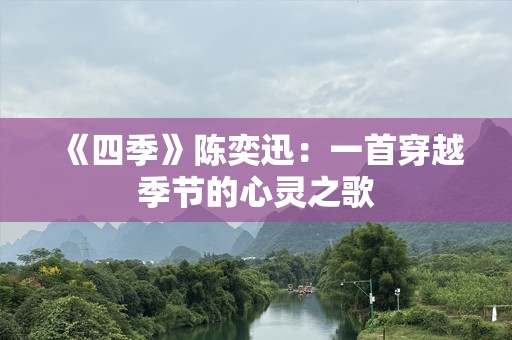 《四季》陈奕迅：一首穿越季节的心灵之歌