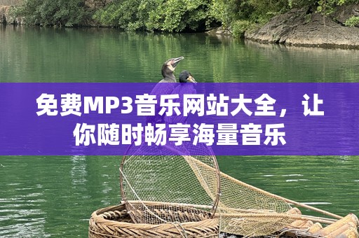 免费MP3音乐网站大全，让你随时畅享海量音乐