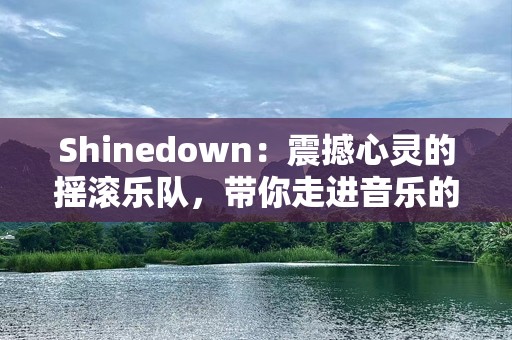 Shinedown：震撼心灵的摇滚乐队，带你走进音乐的深渊