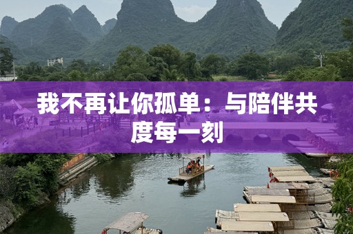 我不再让你孤单：与陪伴共度每一刻