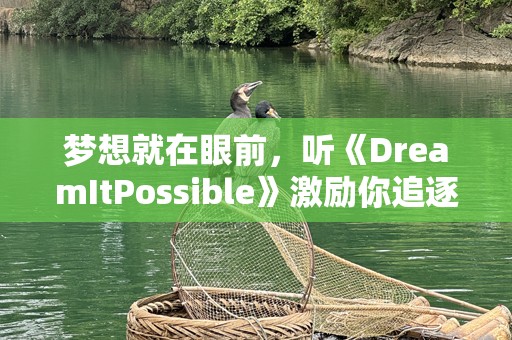 梦想就在眼前，听《DreamItPossible》激励你追逐每一个不可能