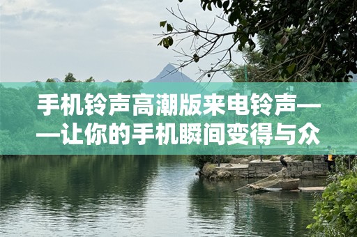 ******版来电***——让你的手机瞬间变得与众不同！