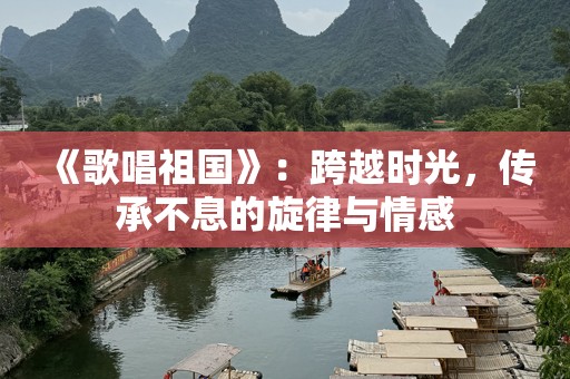 《歌唱祖国》：跨越时光，传承不息的旋律与情感