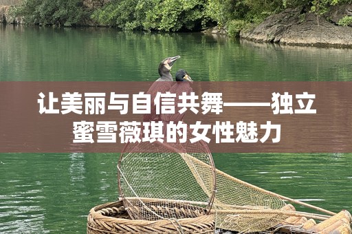 让美丽与自信共舞——独立蜜雪薇琪的女性魅力