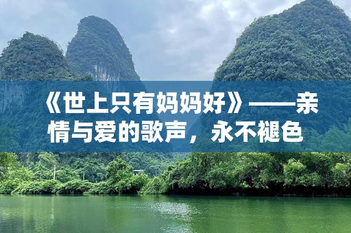 《世上只有妈妈好》——亲情与爱的歌声，永不褪色