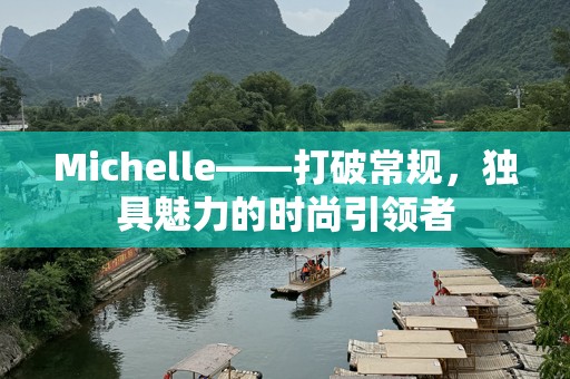 Michelle——打破常规，独具魅力的时尚引领者
