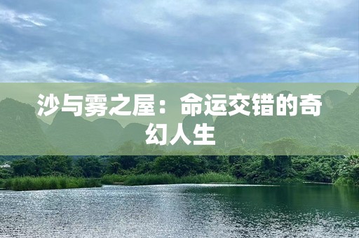 沙与雾之屋：命运交错的奇幻人生