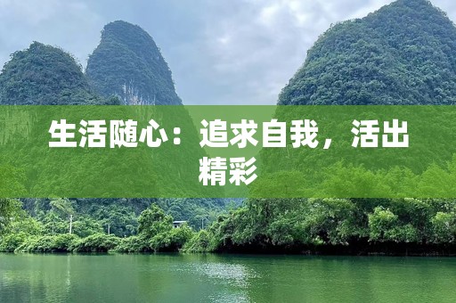 生活随心：追求自我，活出精彩