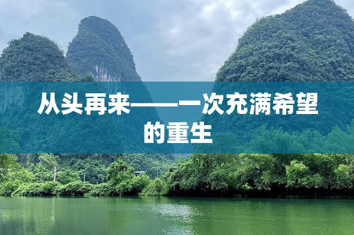 从头再来——一次充满希望的重生