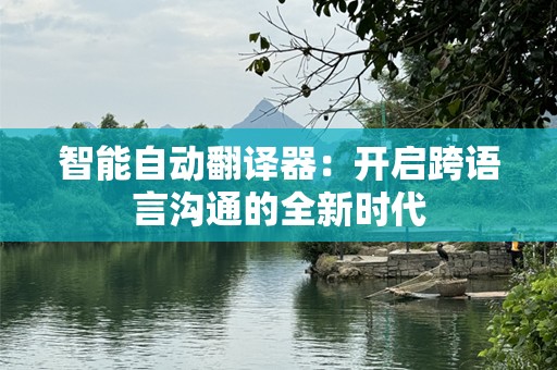 智能自动翻译器：开启跨语言沟通的全新时代