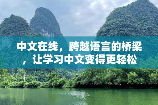 中文在线，跨越语言的桥梁，让学习中文变得更轻松