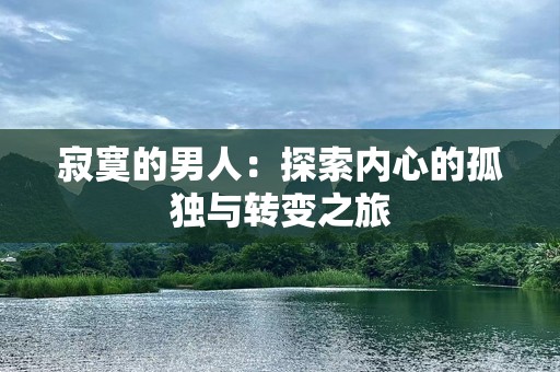 寂寞的男人：探索内心的孤独与转变之旅