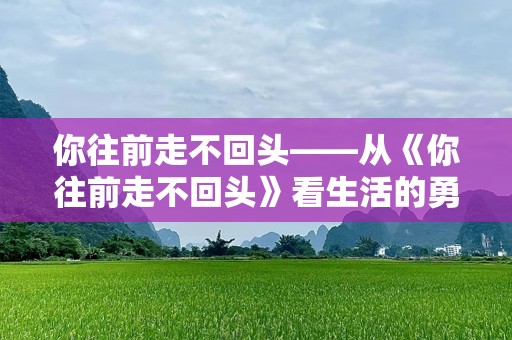 你往前走不回头——从《你往前走不回头》看生活的勇气与坚持
