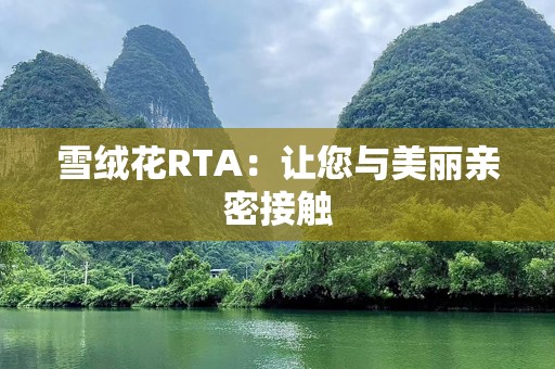 雪绒花RTA：让您与美丽亲密接触