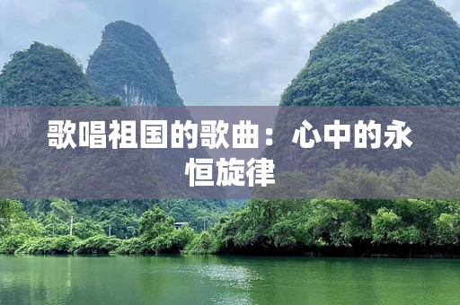 歌唱祖国的歌曲：心中的永恒旋律