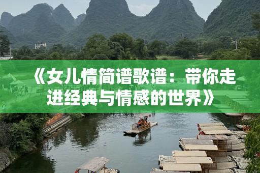 《女儿情简谱歌谱：带你走进经典与情感的世界》