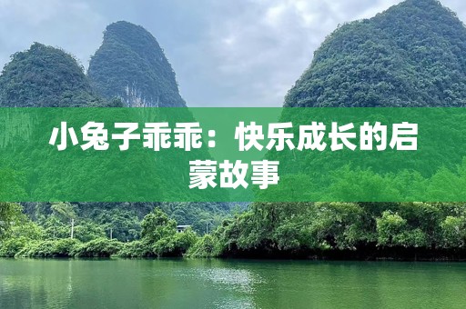 小兔子乖乖：快乐成长的启蒙故事