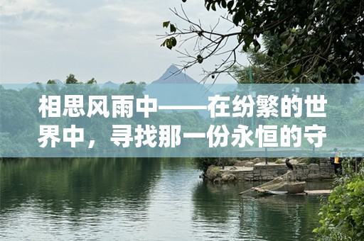 相思风雨中——在纷繁的世界中，寻找那一份永恒的守望