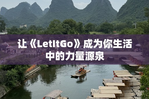 让《LetItGo》成为你生活中的力量源泉