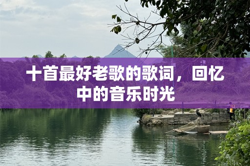 十首最好老歌的歌词，回忆中的音乐时光