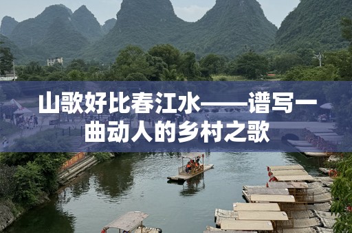 山歌好比春江水——谱写一曲动人的乡村之歌
