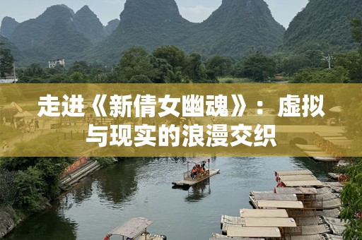走进《新倩女幽魂》：虚拟与现实的浪漫交织