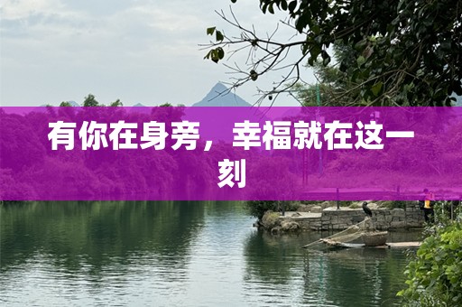有你在身旁，幸福就在这一刻