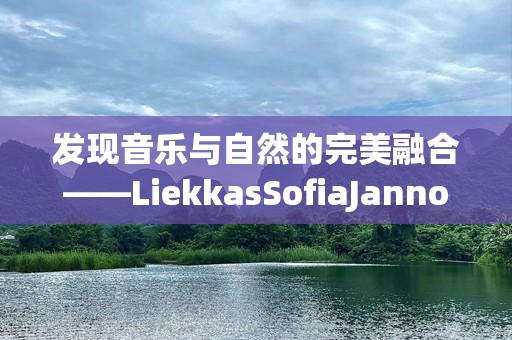 发现音乐与自然的完美融合——LiekkasSofiaJannok