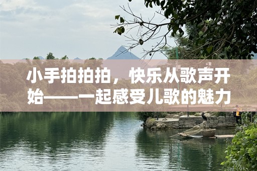 小手拍拍拍，快乐从歌声开始——一起感受儿歌的魅力