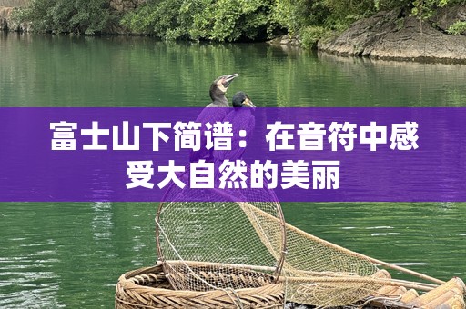 富士山下简谱：在音符中感受大自然的美丽