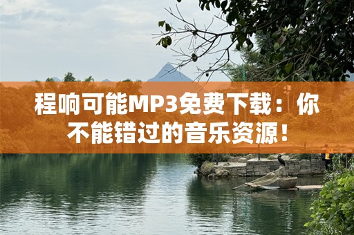 程响可能MP3免费下载：你不能错过的音乐资源！