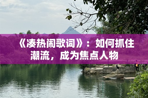 《凑热闹歌词》：如何抓住潮流，成为焦点人物