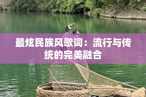 最炫民族风歌词：流行与传统的完美融合