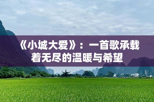 《小城大爱》：一首歌承载着无尽的温暖与希望