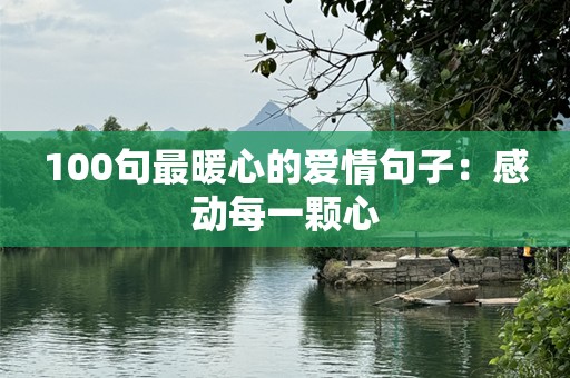 100句最暖心的爱情句子：感动每一颗心