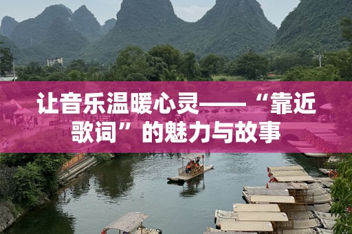 让音乐温暖心灵——“靠近歌词”的魅力与故事