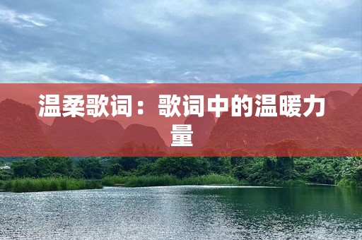 温柔歌词：歌词中的温暖力量