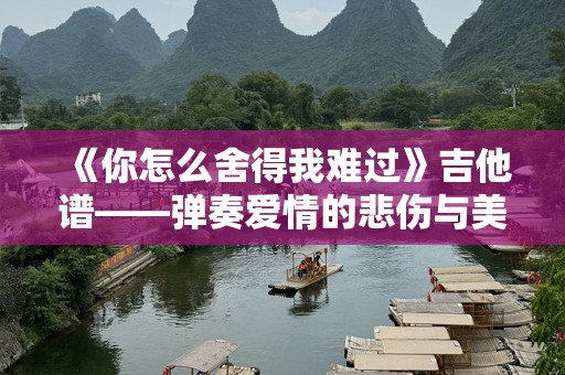《你怎么舍得我难过》吉他谱——弹奏爱情的悲伤与美丽