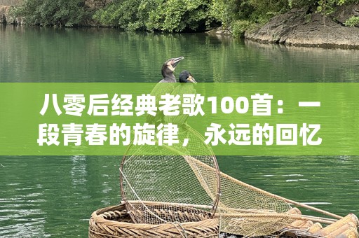 八零后经典老歌100首：一段青春的旋律，永远的回忆