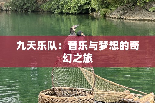 九天乐队：音乐与梦想的奇幻之旅
