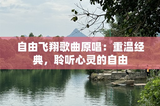 自由飞翔歌曲原唱：重温经典，聆听心灵的自由