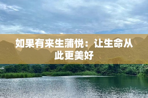 如果有来生蒲悦：让生命从此更美好