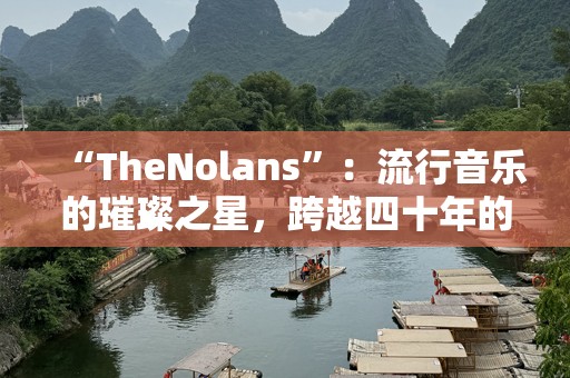 “TheNolans”：流行音乐的璀璨之星，跨越四十年的辉煌历程