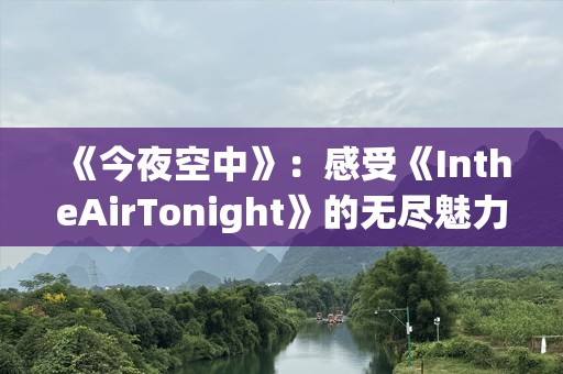 《今夜空中》：感受《IntheAirTonight》的无尽魅力