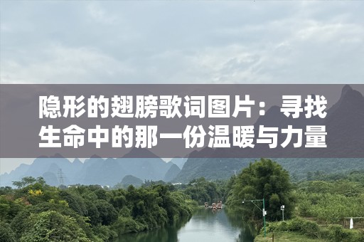 隐形的翅膀歌词图片：寻找生命中的那一份温暖与力量