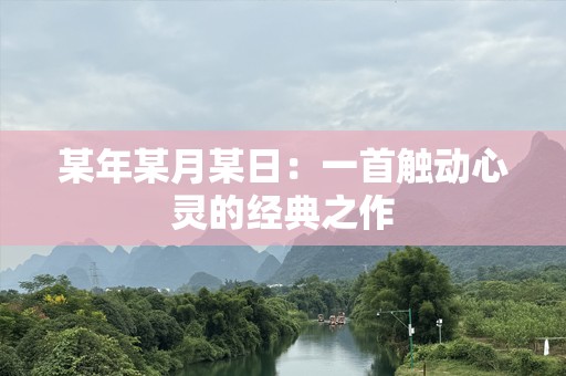 某年某月某日：一首触动心灵的经典之作