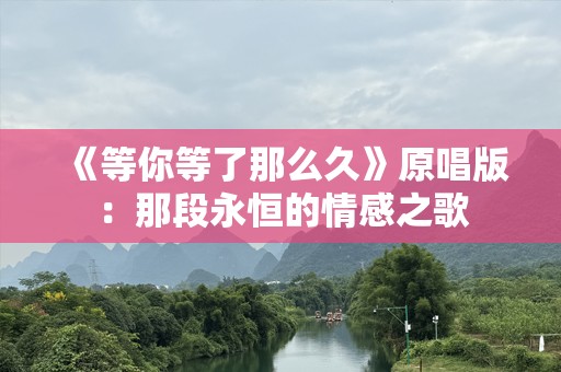 《等你等了那么久》原唱版：那段永恒的情感之歌