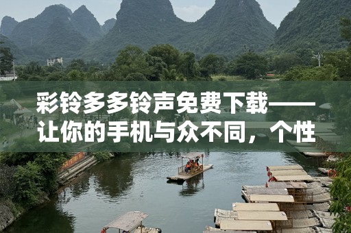 彩铃多多***免费下载——让你的手机与众不同，个性化***随时随地