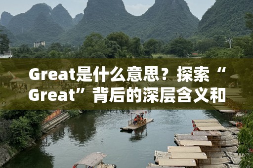 Great是什么意思？探索“Great”背后的深层含义和魅力