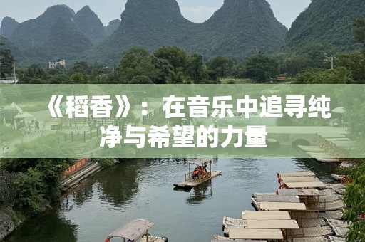 《稻香》：在音乐中追寻纯净与希望的力量